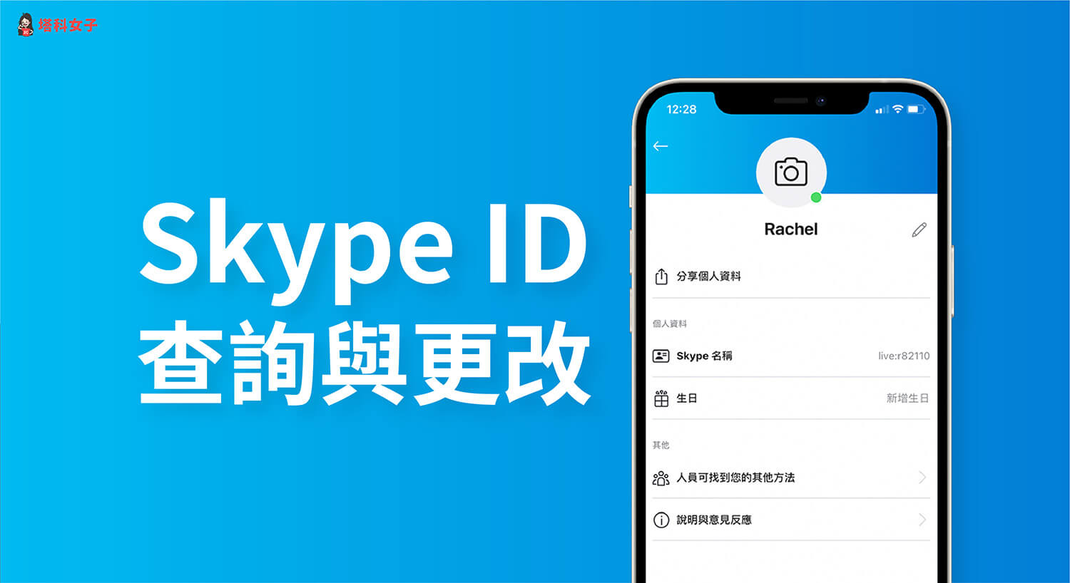 Skype ID 怎麼看？如何更改？複製自己的 Skype ID 帳號讓別人加好友