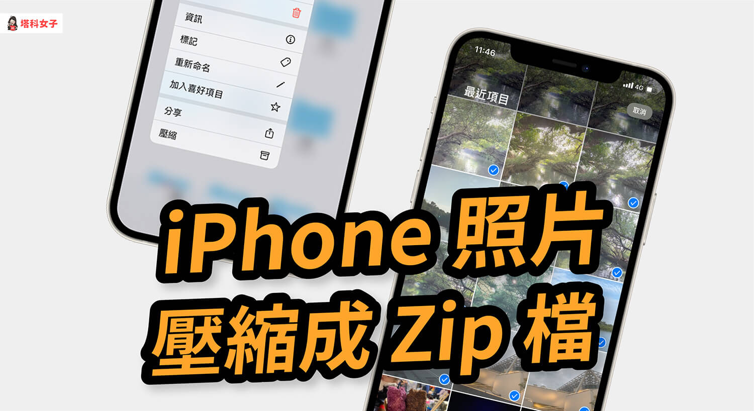 iPhone 照片、影片如何壓縮成 Zip 檔並傳送分享？教你這方法！
