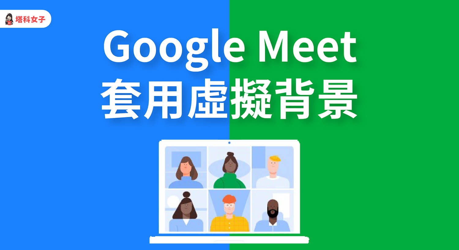 Google Meet 背景怎麼改？教你一鍵套用虛擬背景