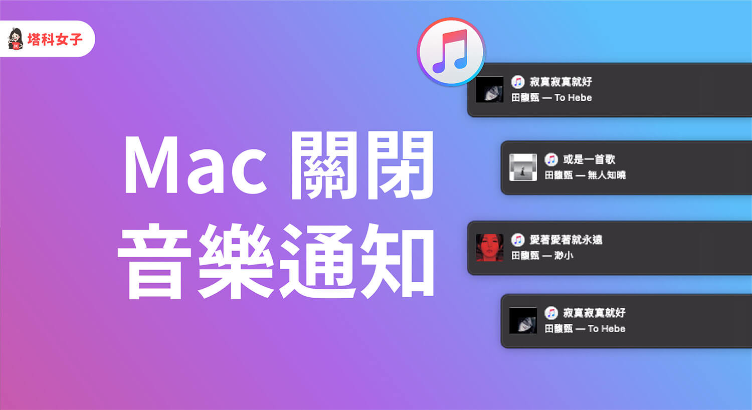 Mac 如何關閉 Apple Music 歌曲更改通知、音樂播放通知？教你這招！
