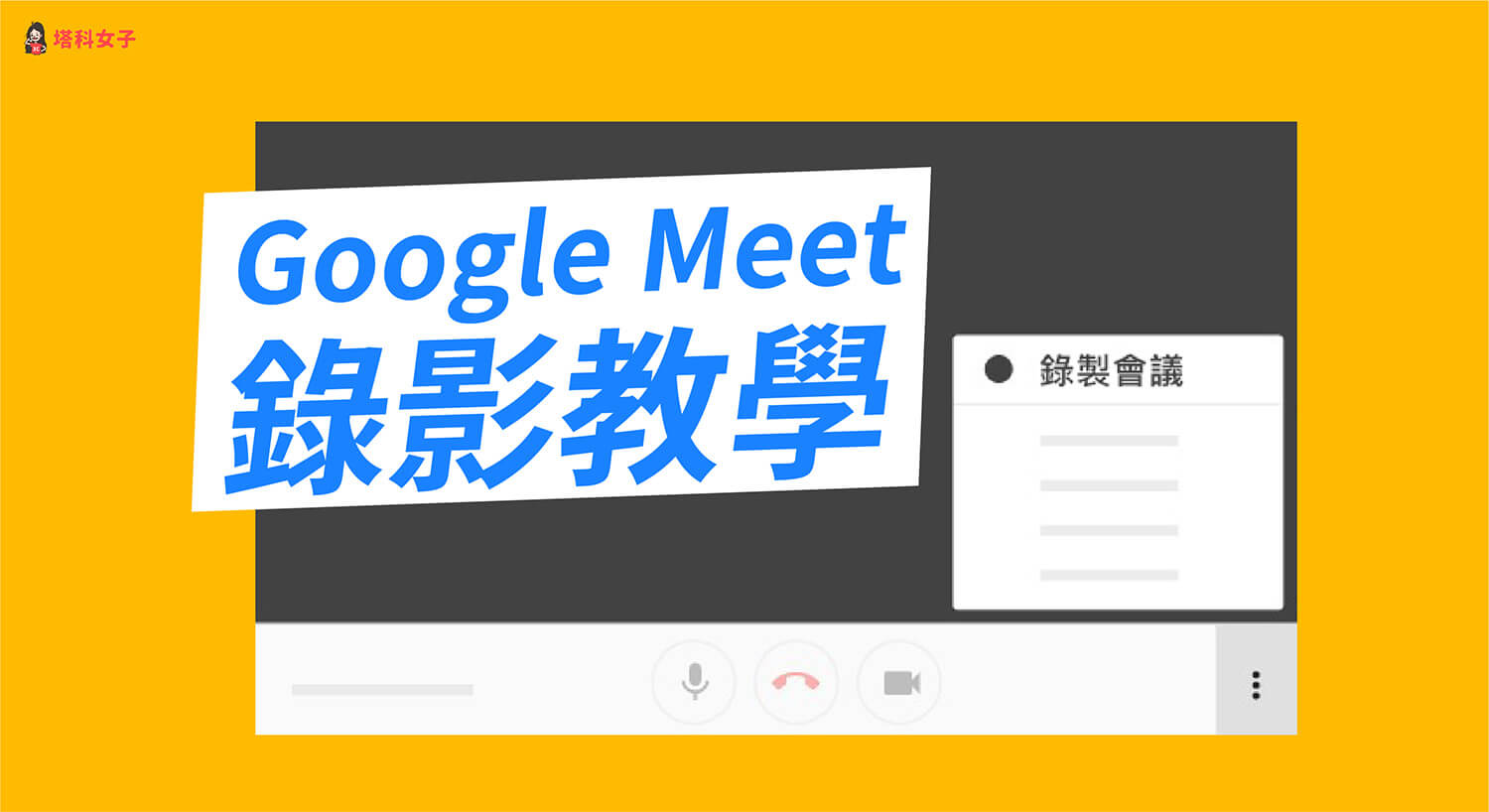 Google Meet 如何錄影？教你這 2 招錄製視訊會議！