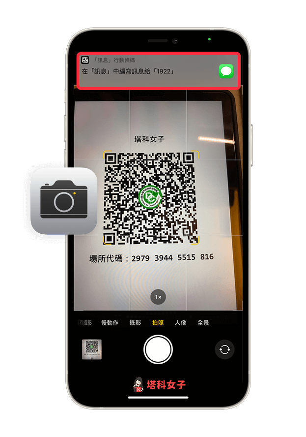 簡訊實聯制 QR Code：使用內建相機 App 掃描