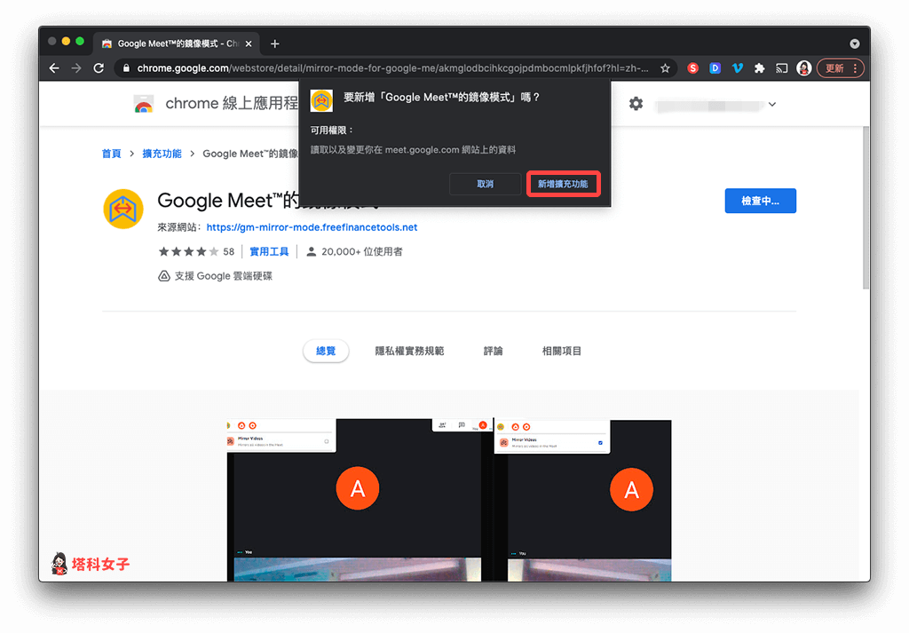Chrome 套件 Google Meet 鏡像模式 新增擴充功能