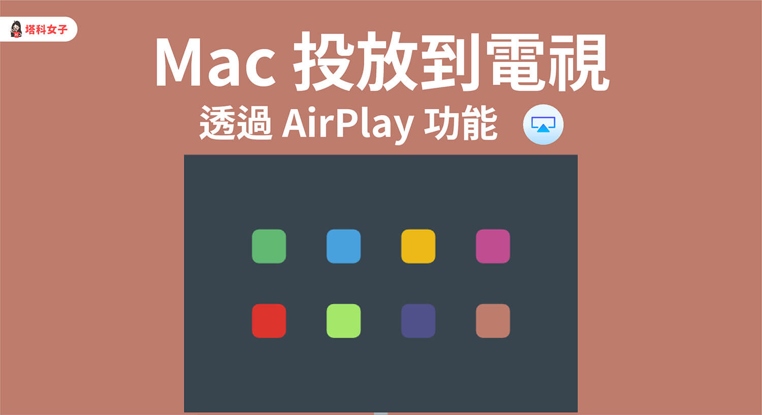 Mac 如何 AirPlay 投影到電視？5 步驟輕鬆投放 Mac 畫面！