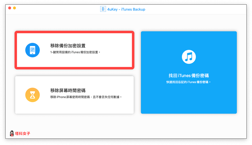 Tenorshare 4uKey - iTunes Backup 破解並移除 iPhone/iTunes 備份密碼：選擇移除備份加密設置