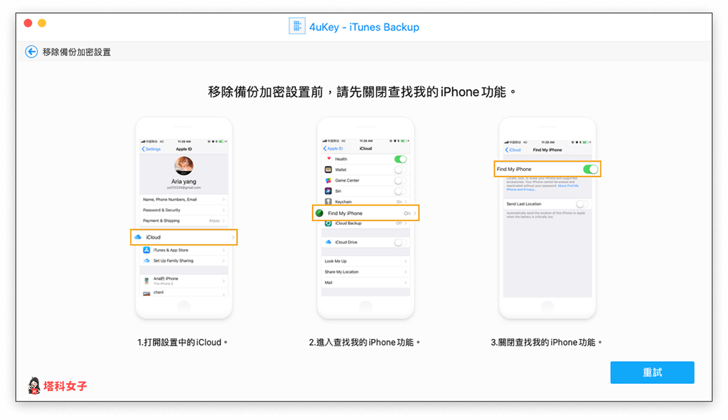 Tenorshare 4uKey - iTunes Backup 破解並移除 iPhone/iTunes 備份密碼：關閉尋找我的 iPhone