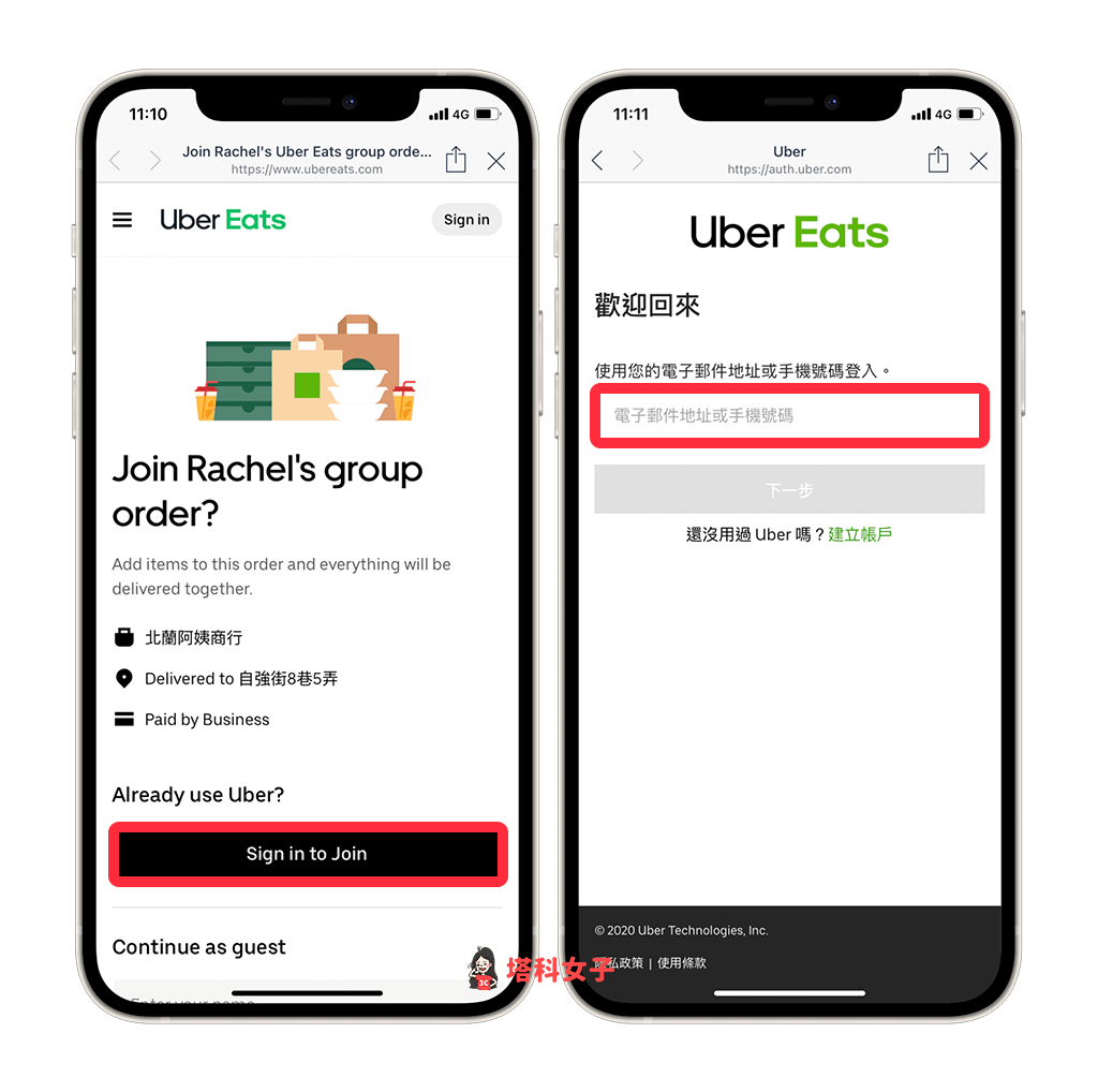透過連結來使用 UberEats 團購訂單：登入帳戶