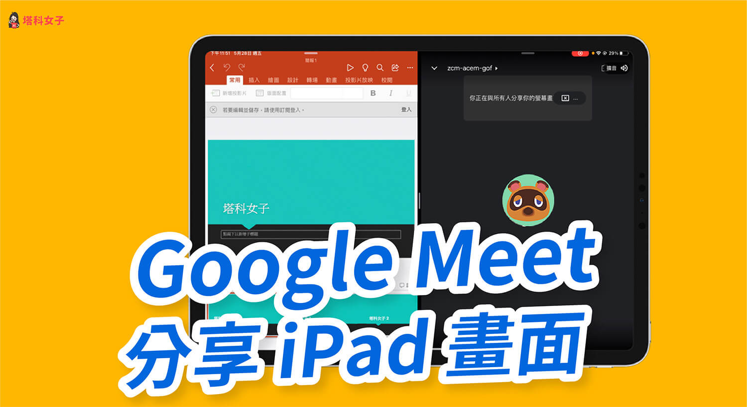 Google Meet iPad 版如何分享螢幕畫面？沒聲音怎麼辦？