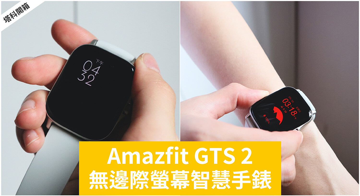 開箱】Amazfit GTS 2 智慧手錶：無邊際螢幕、美型多功能！ - 塔科女子