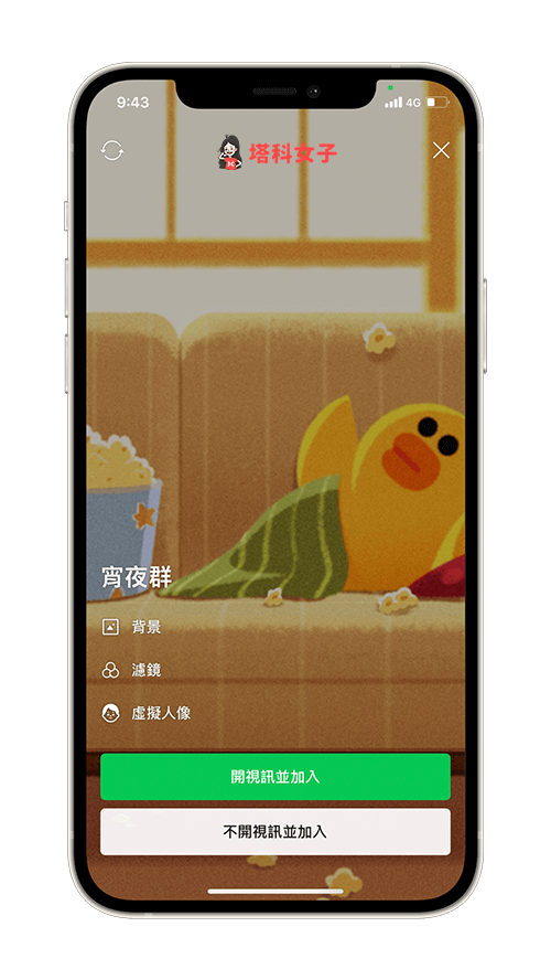 LINE 撥打視訊通話：加入視訊