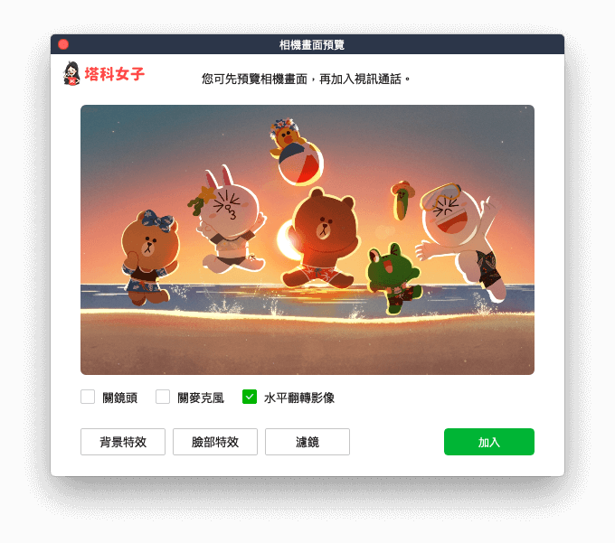 LINE 視訊通話如何更改背景或套用特效、濾鏡？App及電腦版教學- 塔科女子