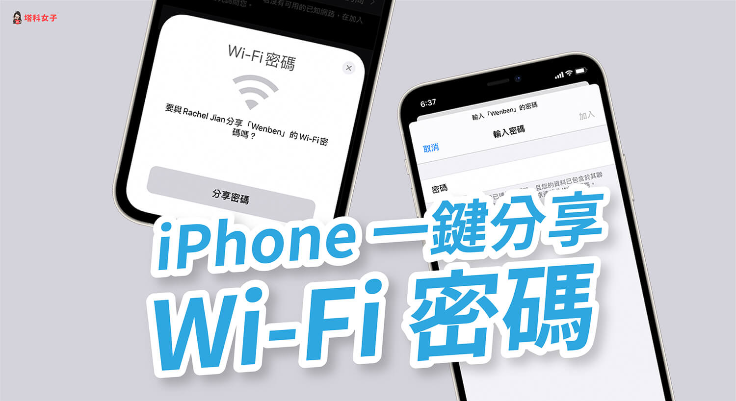 iPhone 分享 Wi-Fi 密碼教學，分享給另一台 iOS 裝置免輸入 WiFi 密碼！