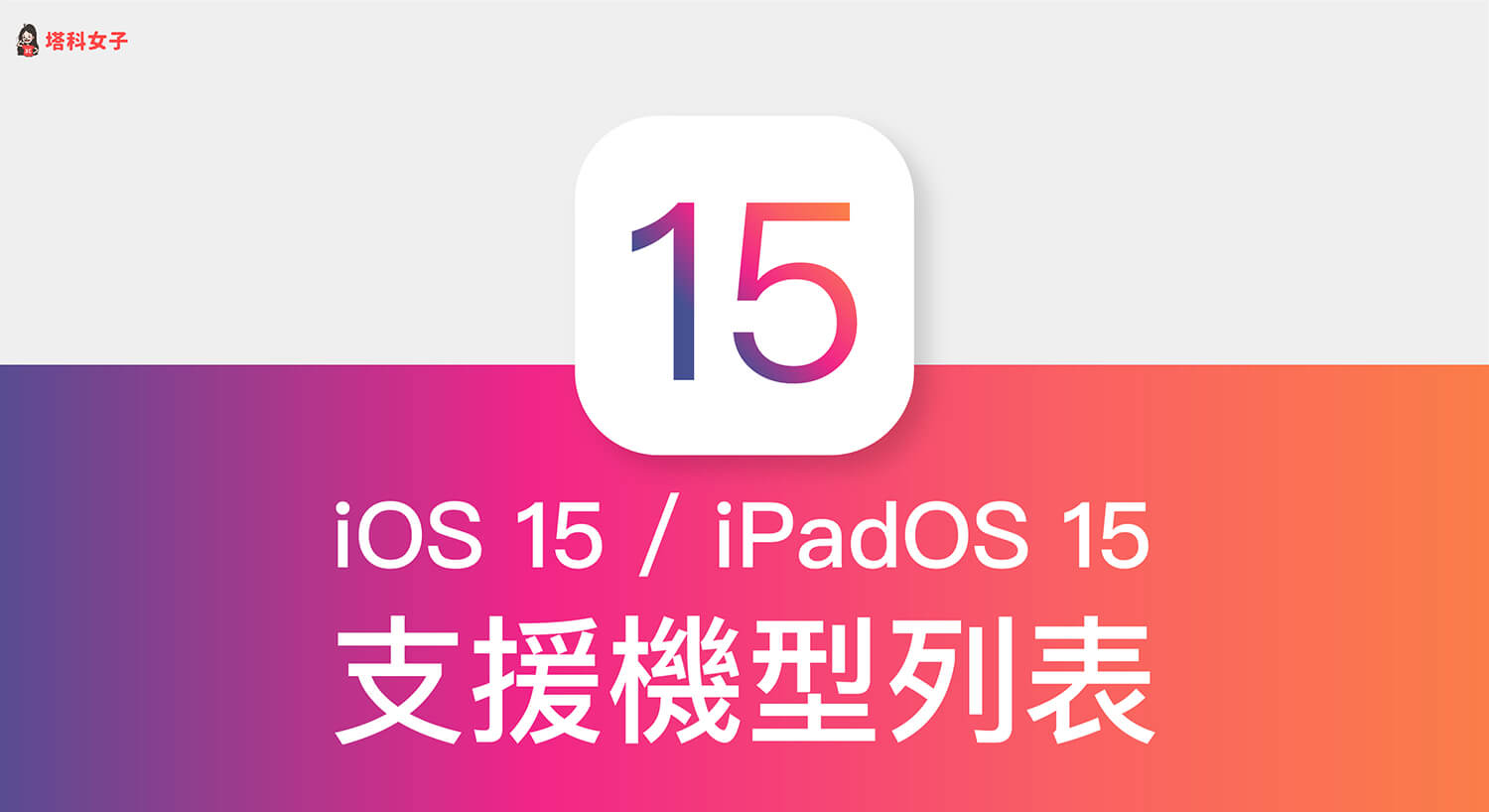 iOS 15 / iPadOS 15 支援機型有哪些？完整支援名單！
