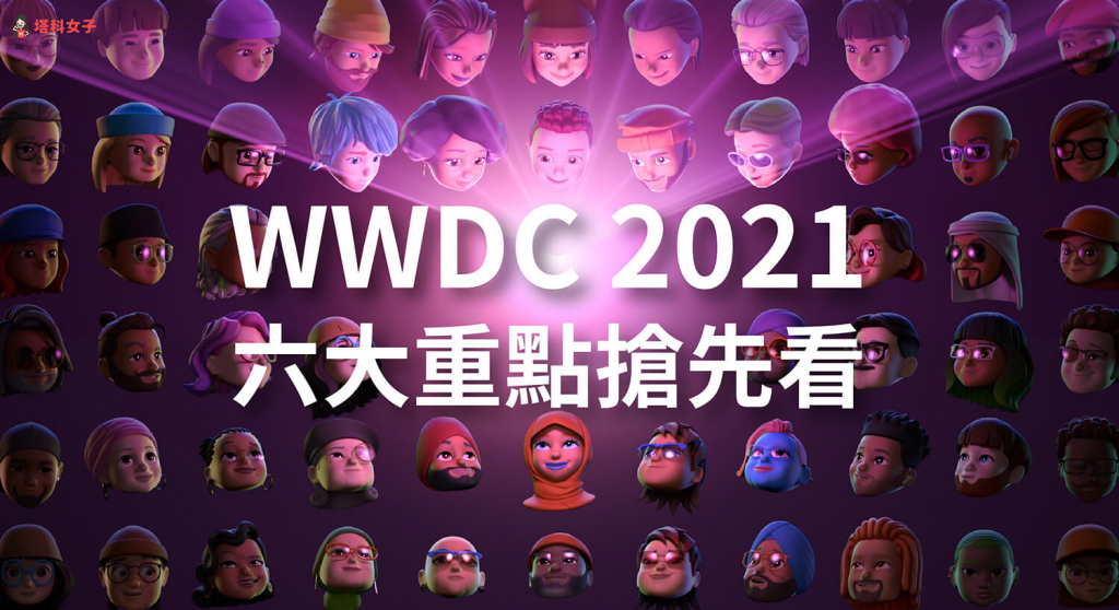 WWDC 2021 六大重點搶先看