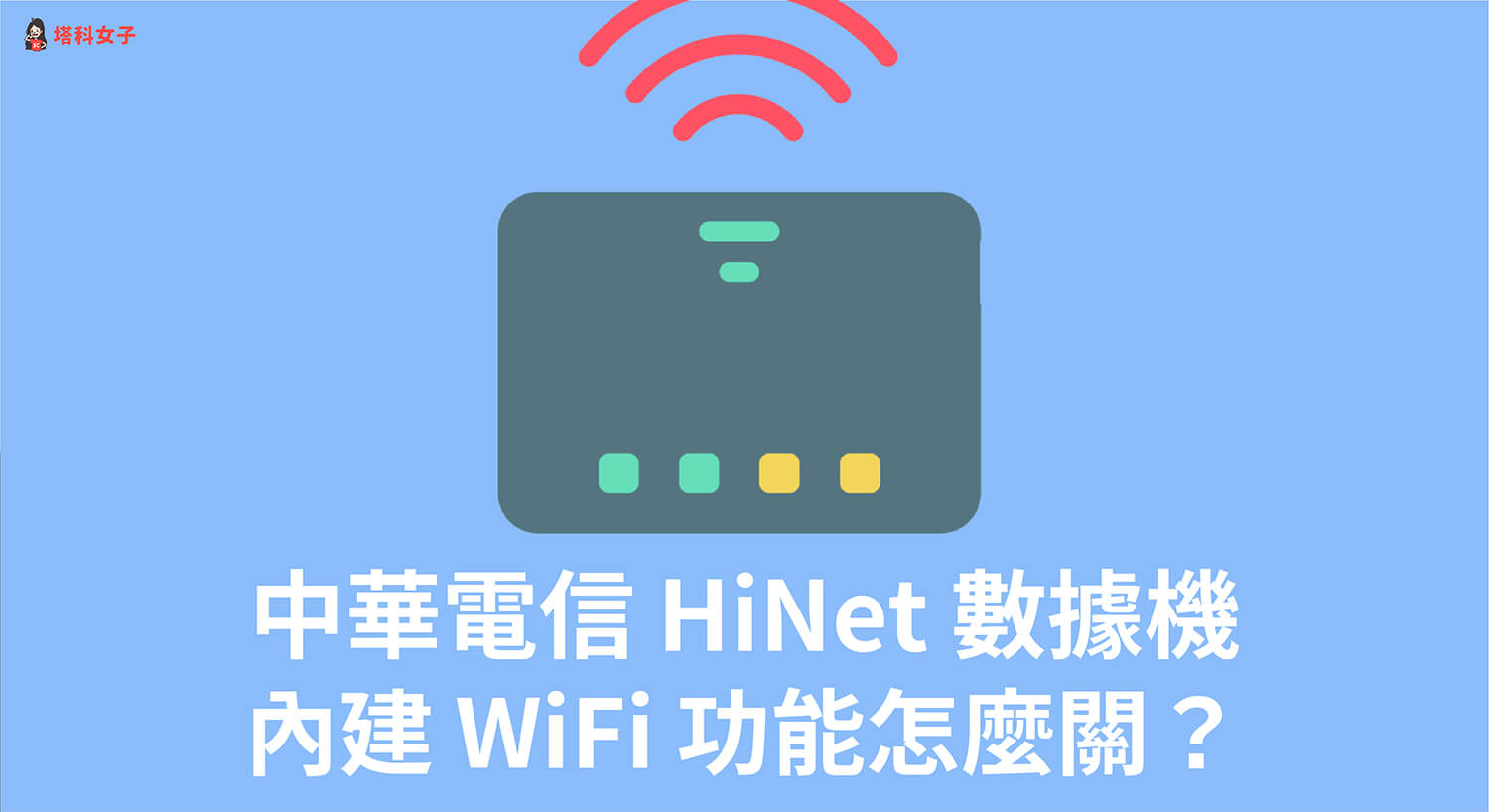 如何關閉中華電信光世代數據機 WIFI 功能？完整步驟教學！