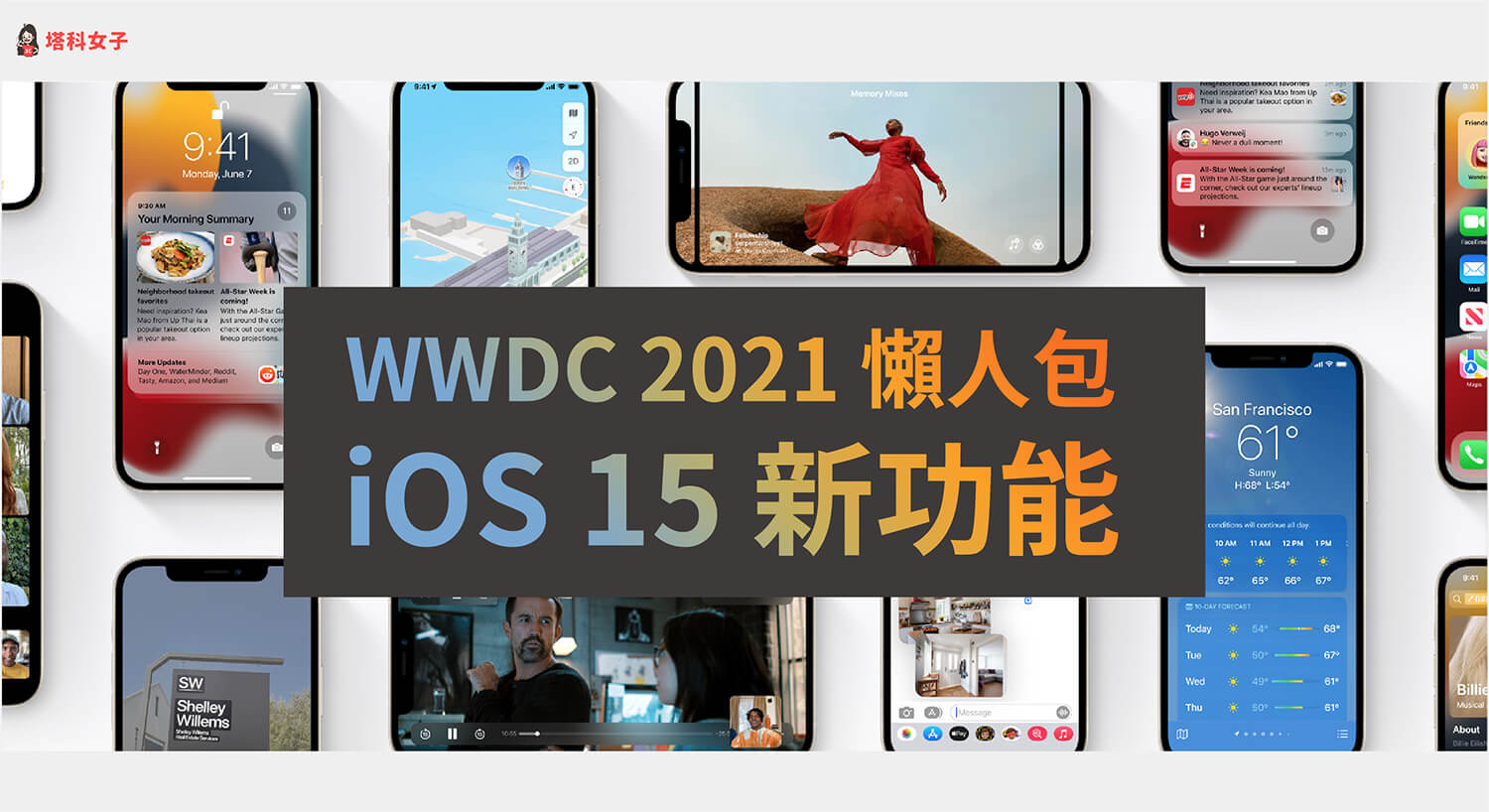 蘋果 WWDC 2021 / iOS 15 新功能：SharePlay、Live Text 圖片辨識、通知概覽、專注模式 - 2021 WWDC, Apple, iOS 15, iOS 15 新功能, iOS15, WWDC - 塔科女子
