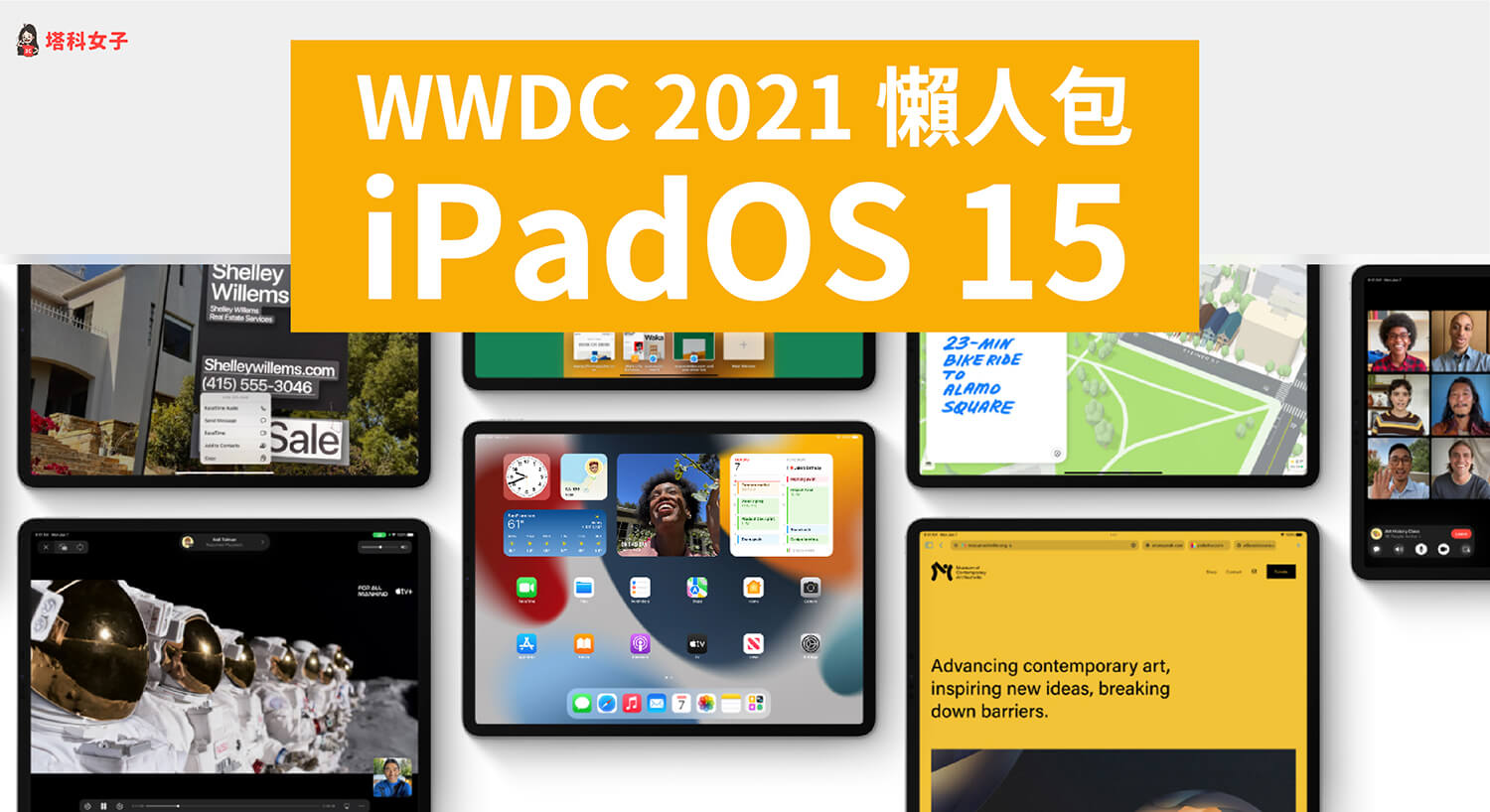 蘋果 WWDC 2021 / iPadOS 15 新增五大功能：桌面小工具、多工處理、App 資料庫、Universal Control、備忘錄 Quick Notes