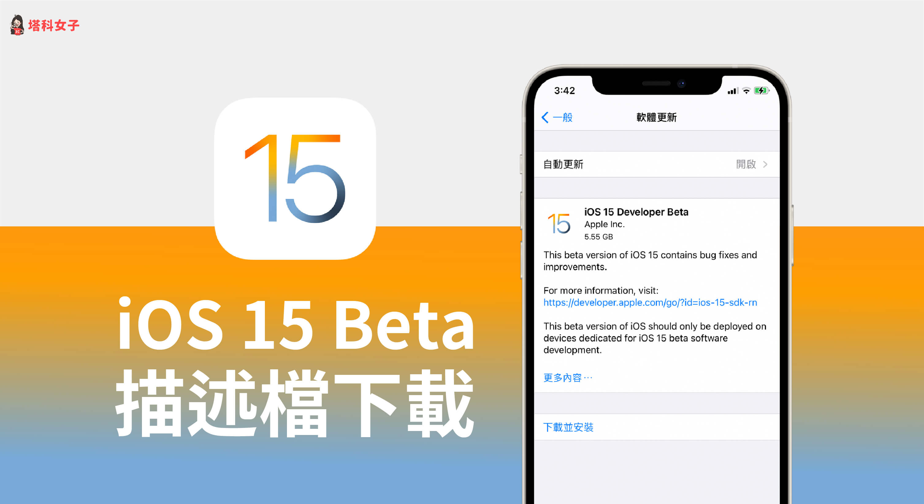 iPhone 如何下載 iOS 15 Beta 描述檔？教你這招搶先更新 iOS 15！