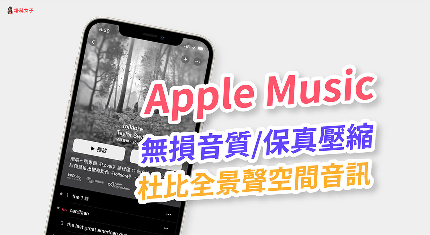 Apple Music 無損音樂及杜比全景聲空間音訊怎麼開？iPhone / iPad 音質設定教學