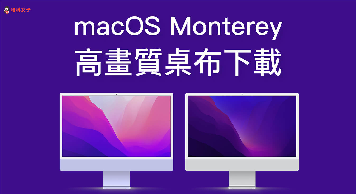 macOS Monterey 桌布下載，為 Mac 換上高畫質 Monterey 背景圖片