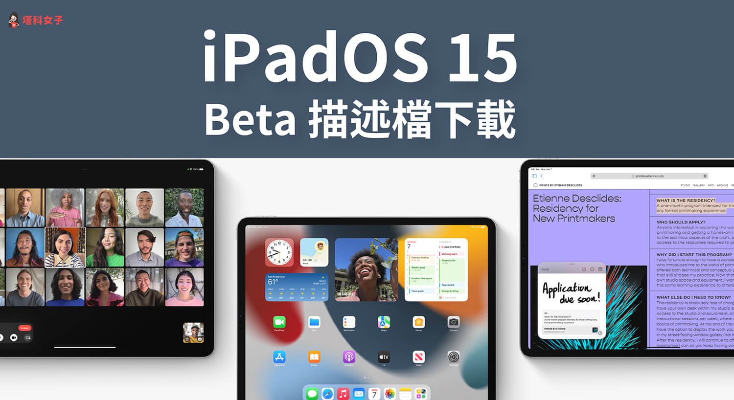 iPadOS 15 Beta 描述檔如何下載？教你搶先更新 iPadOS 15 Beta 測試版