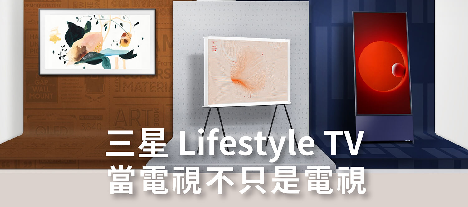 【開箱體驗】三星 Lifestyle TV 美學電視，將設計、智慧與美學融入生活！