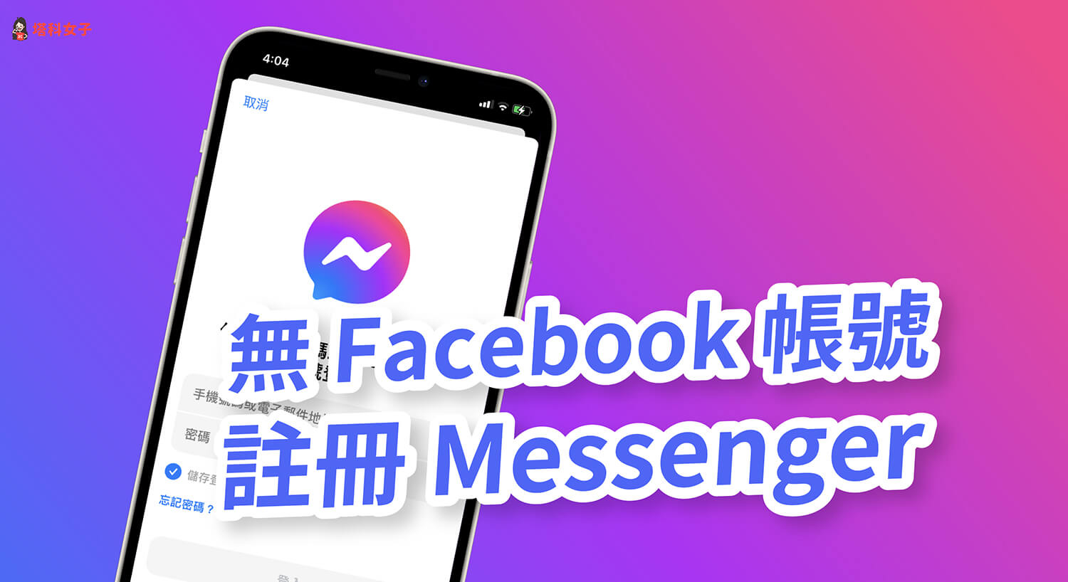 Messenger 註冊教學，在無 Facebook 帳號下註冊 Messenger