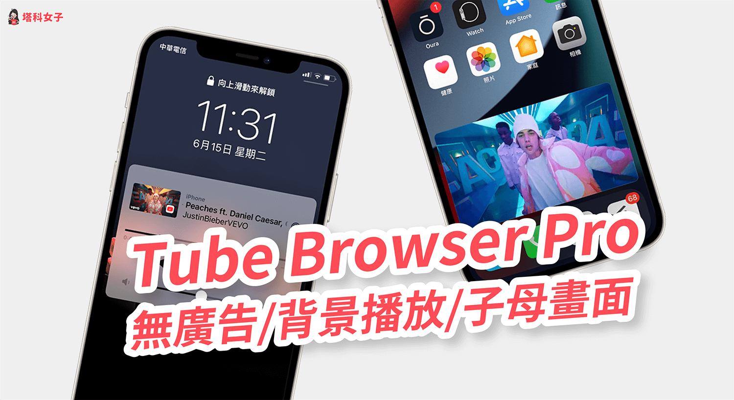YouTube 背景播放 App - Tube Browser Pro，無廣告、支援 iOS 子母畫面
