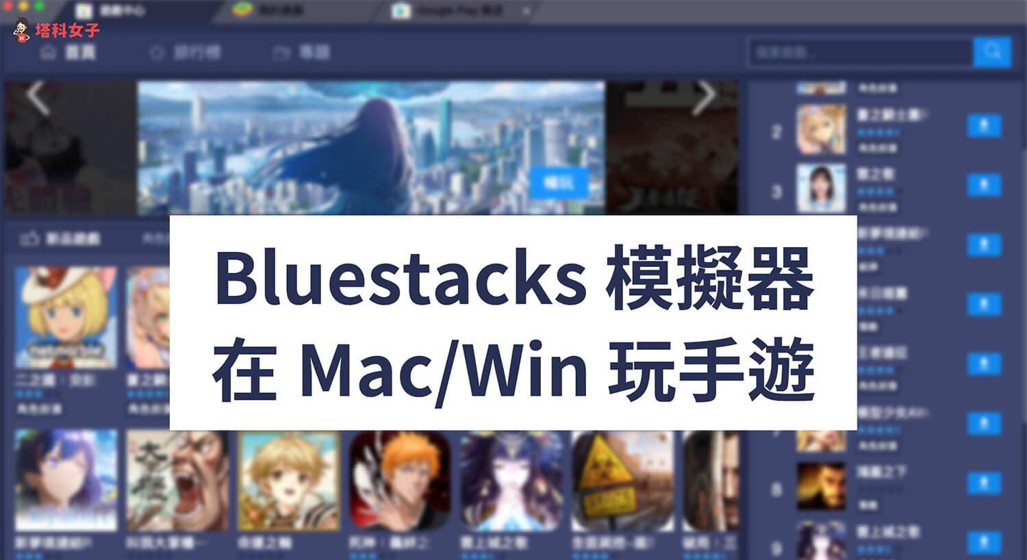 Bluestacks 模擬器怎麼用？教你如何在 Mac、Windows 玩手遊！