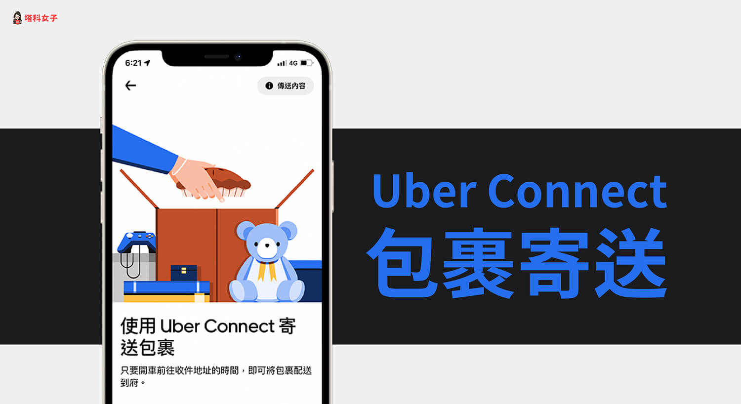 Uber Connect 優快送怎麼用？快速寄送與收取包裹！