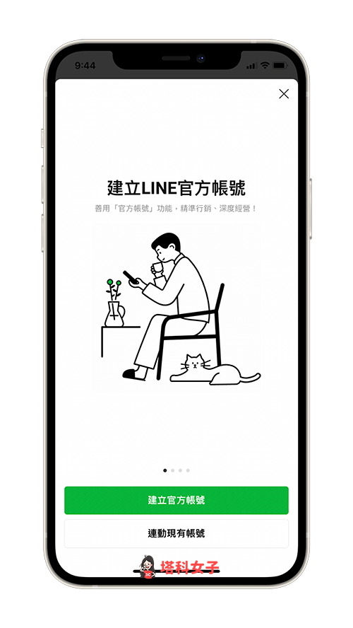 LINE App 管理 LINE 官方帳號：建立或連結官方帳號