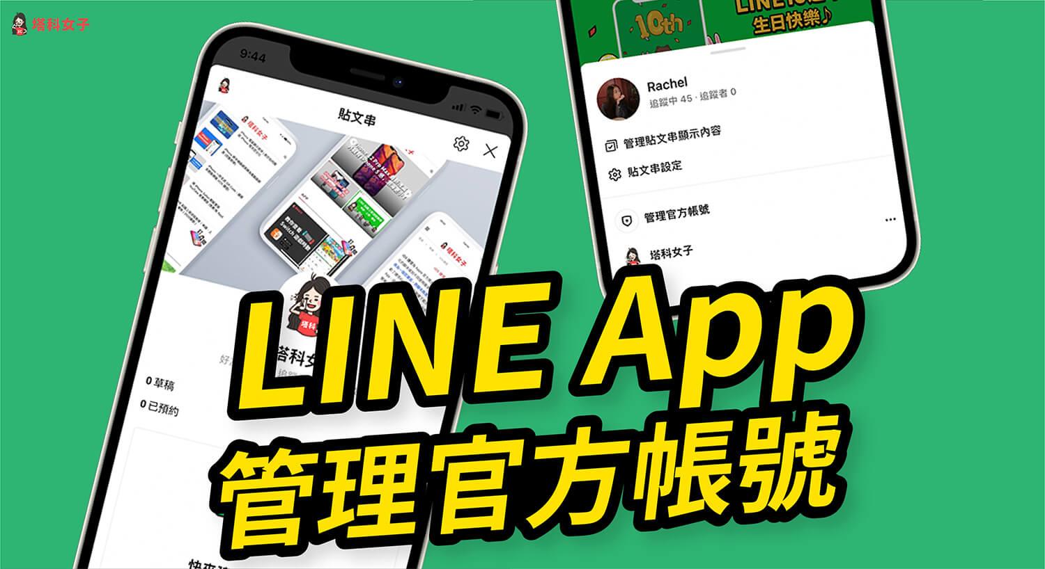 LINE App 可直接管理 LINE 官方帳號，教你如何設定