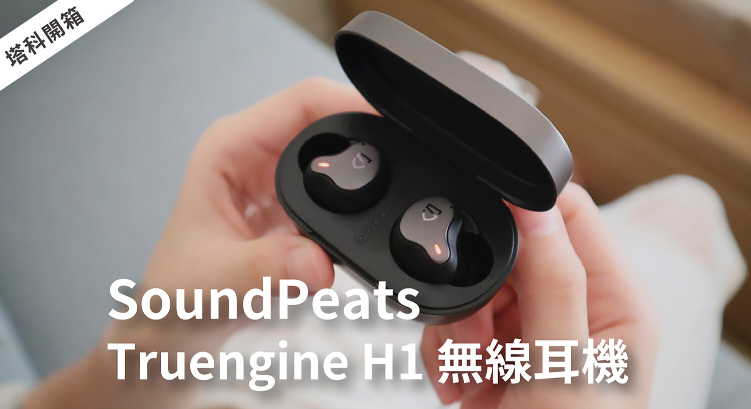 開箱／SoundPeats Truengine H1 圈鐵雙單體無線耳機，雙倍震撼立體聽感，支援超低延遲遊戲模式！