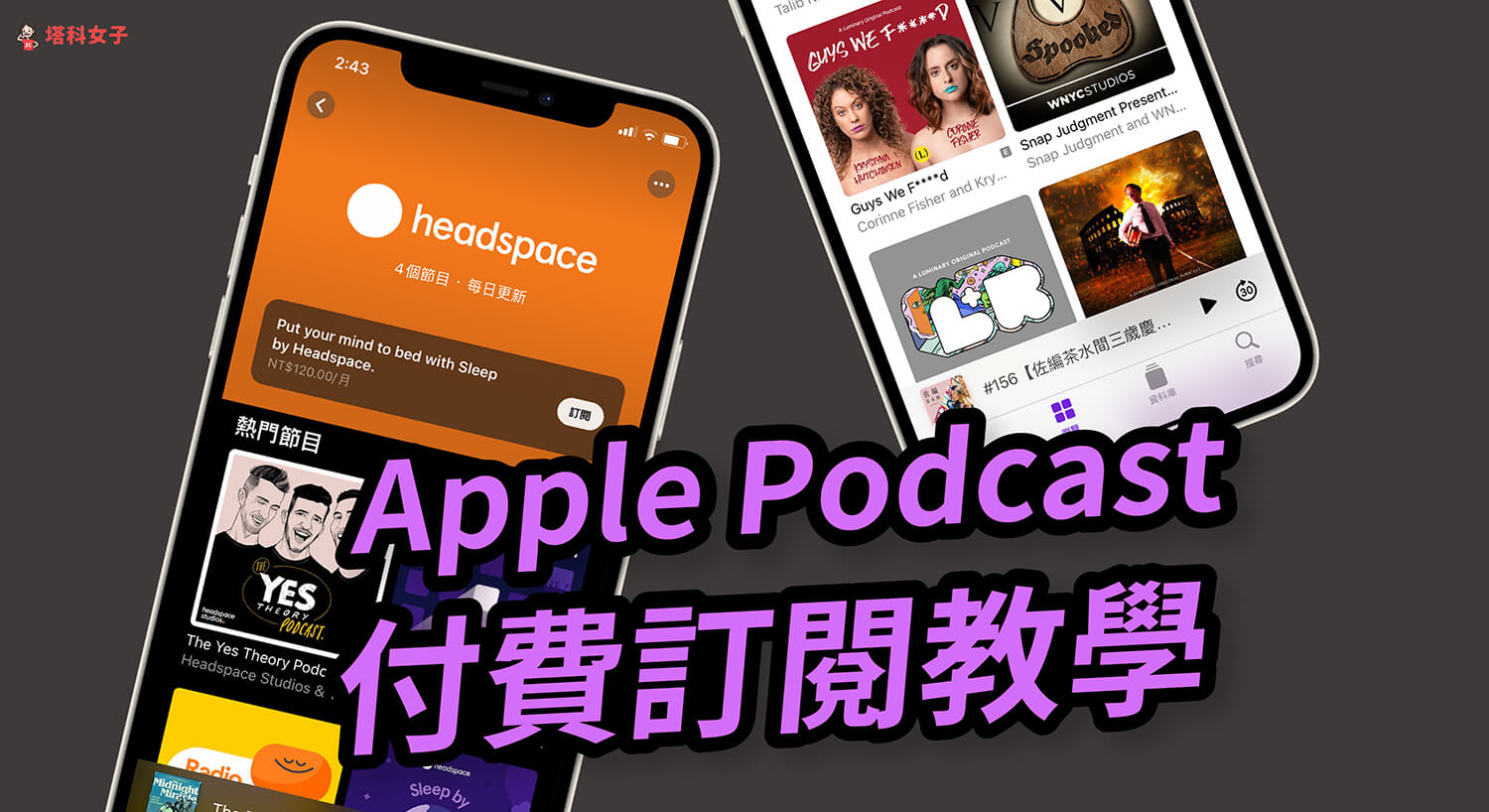 Apple Podcast 如何付費訂閱 Podcast 節目或頻道？如何取消訂閱？