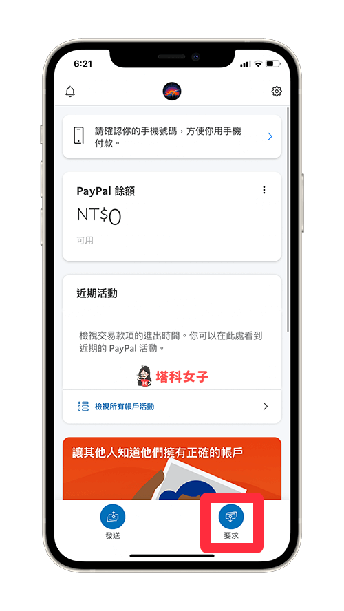 PayPal App 複製 PayPal.Me 收款連結：點選「要求」