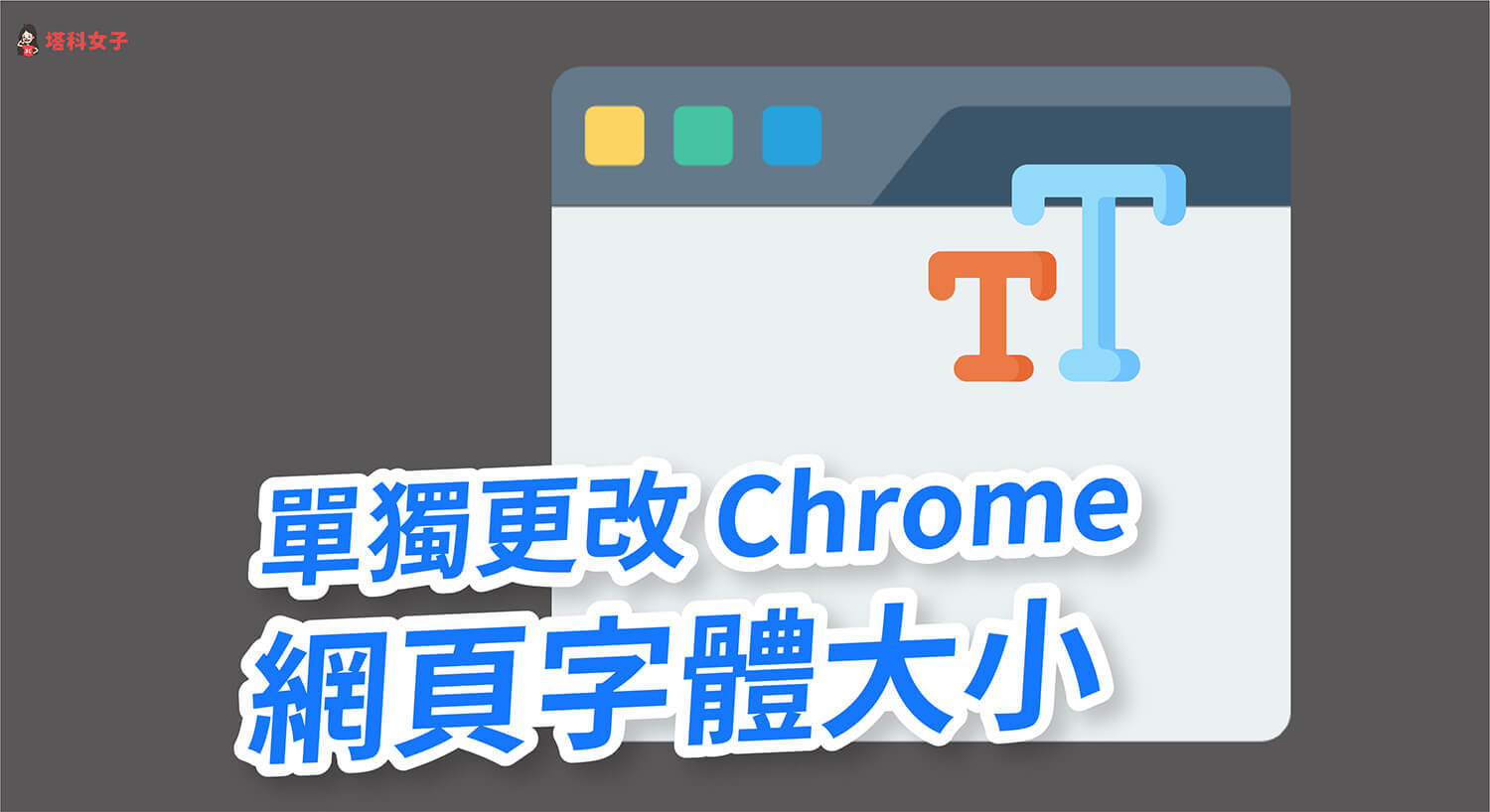 Chrome 如何單獨更改網頁的字體大小？不影響網頁縮放比例
