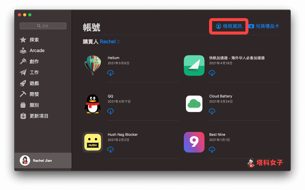Mac App Store 更改暱稱：點選「檢視資訊」