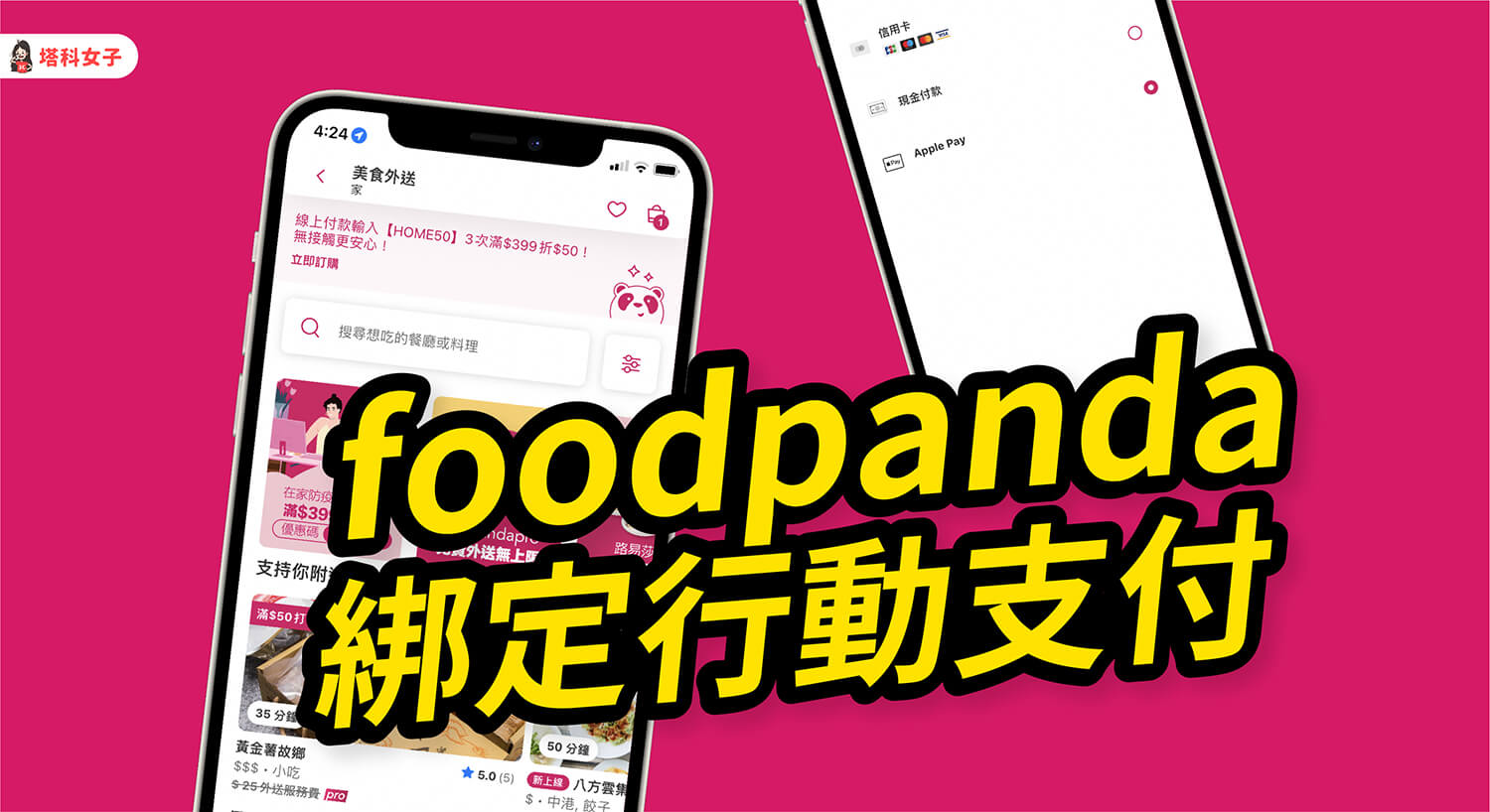 foodpanda 熊貓外送如何綁定 LINE Pay、街口或 Apple Pay？完整教學！