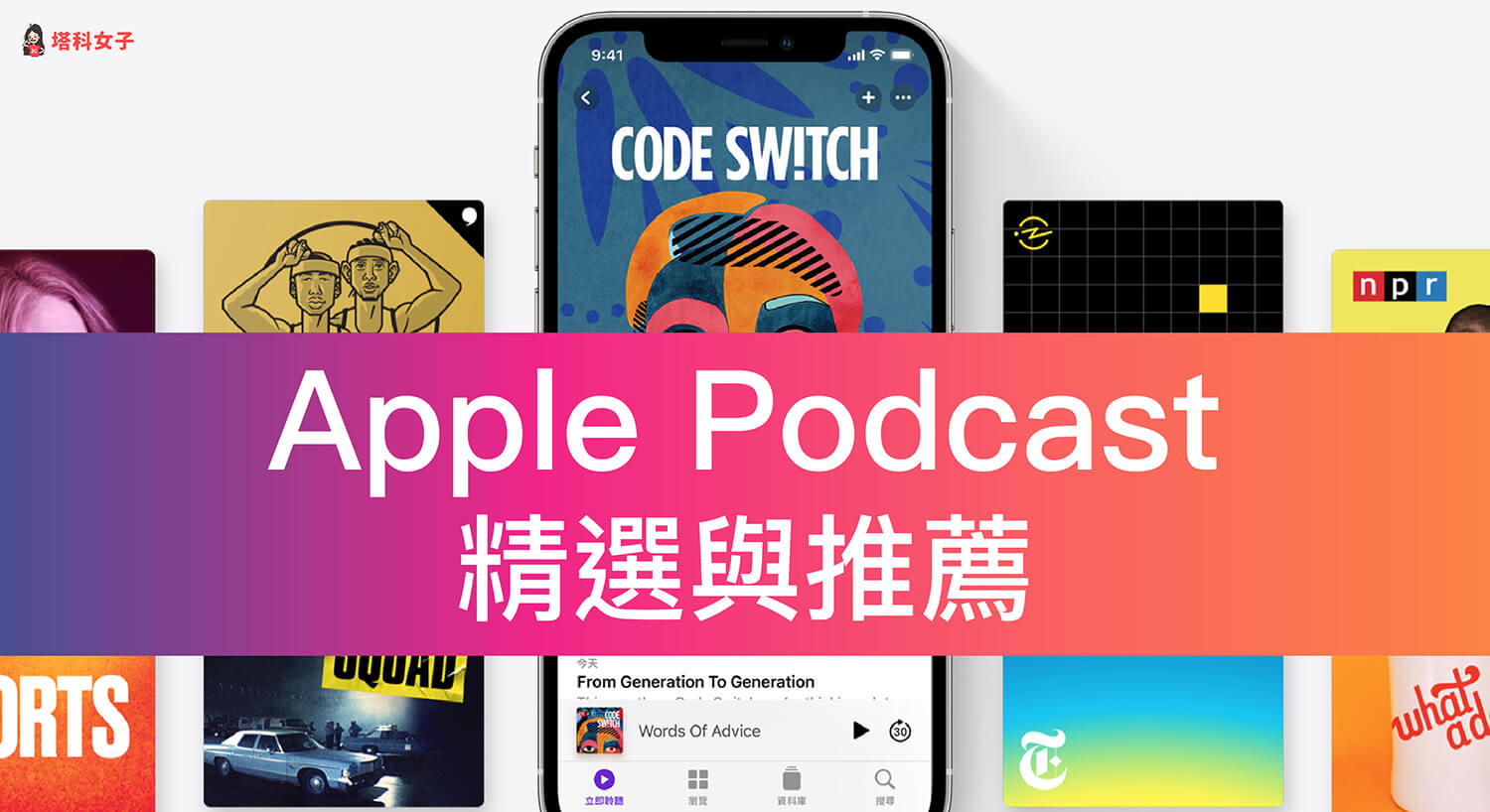 Apple Podcast 推薦與精選：生活趣事、心靈成長，輕鬆維持社交溫度！