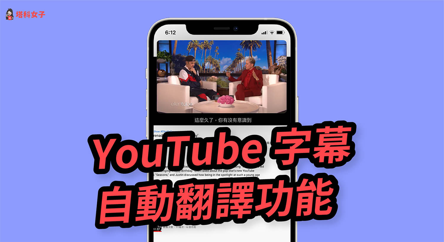 YouTube 字幕自動翻譯怎麼用？教你啟用電腦版及手機版的字幕翻譯