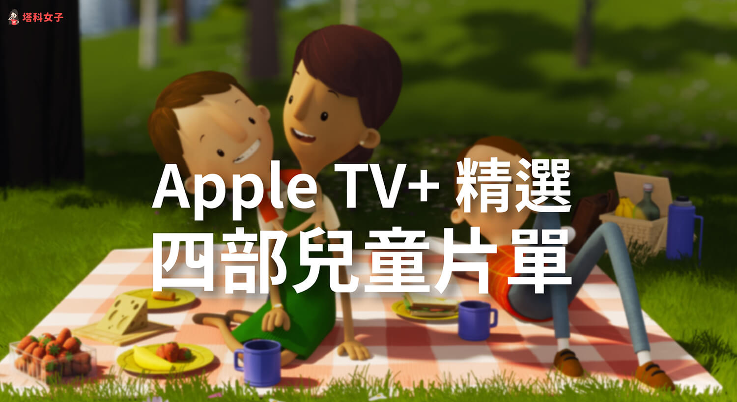 精選四部 Apple TV+ 兒童片單：史努比、可愛熊貓、查理布朗、歡迎來到這個美麗的星球