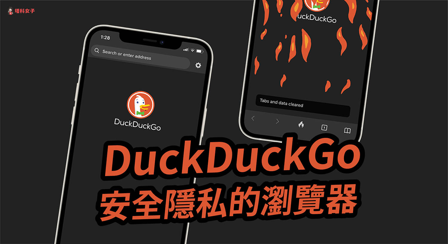 DuckDuckGo 最安全隱私的瀏覽器 App，永不追蹤搜尋紀錄並加密保護個資