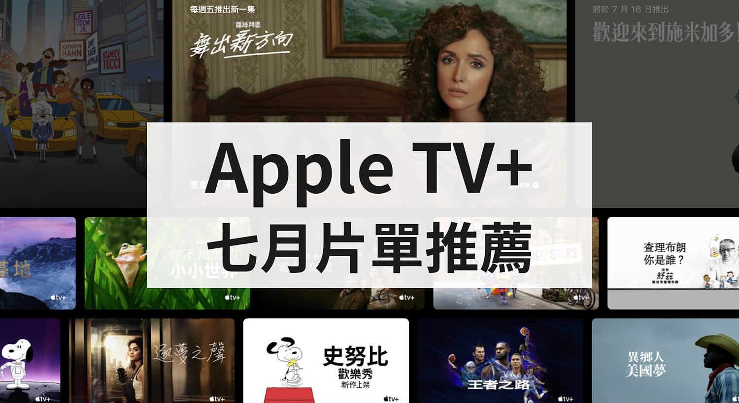 Apple TV+ 七月片單推薦：全新歌舞喜劇、壯觀紀錄片帶你環遊世界