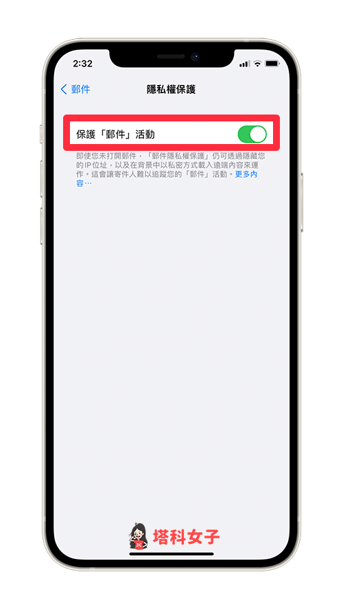 iOS 15 郵件隱私權保護：啟用「保護郵件活動」