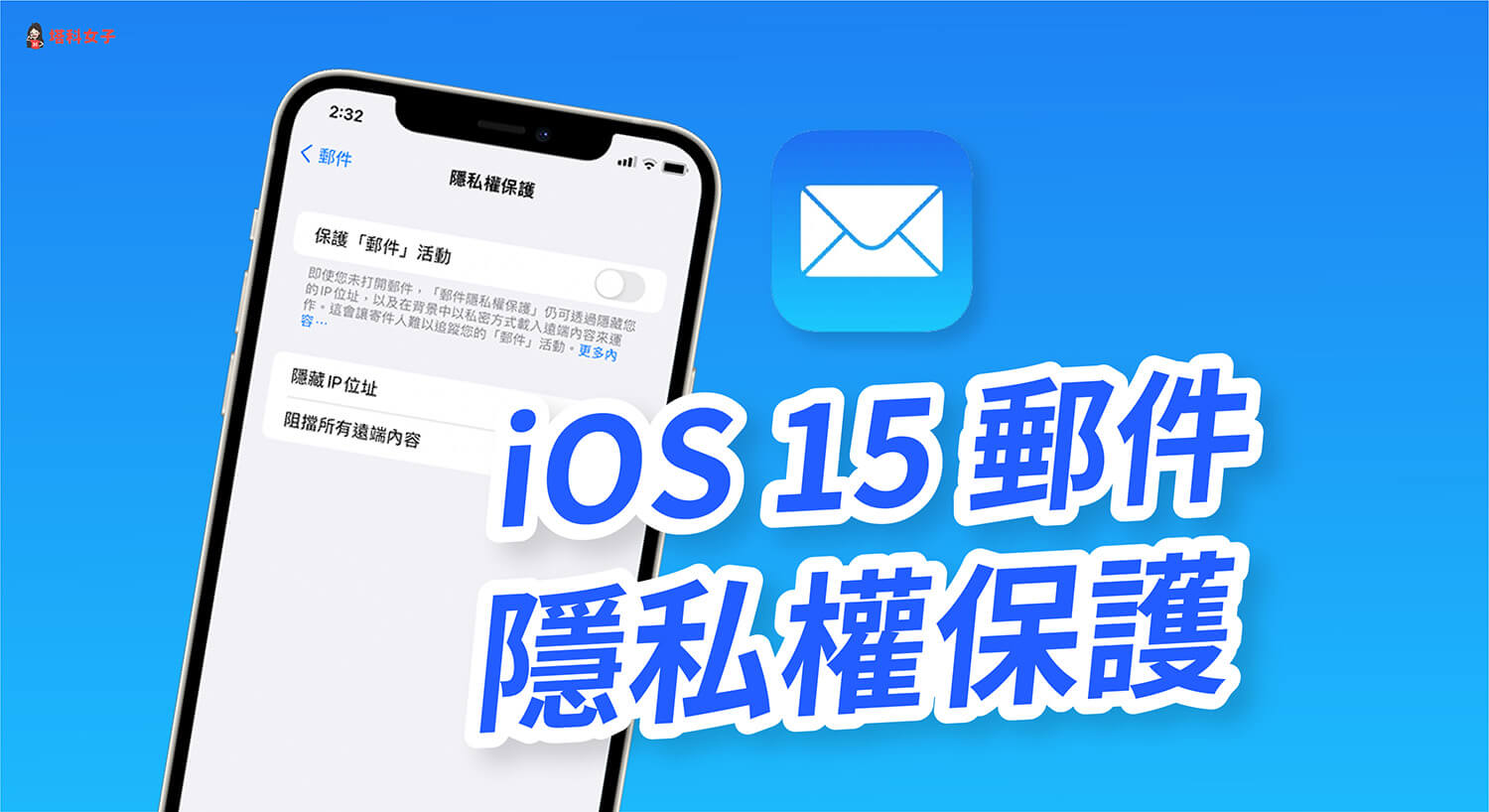 iOS 15 郵件隱私權保護