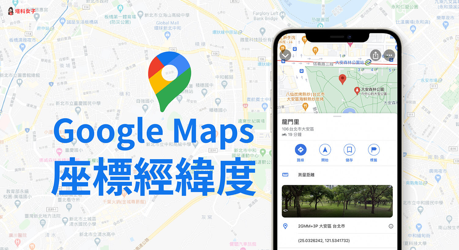 Google Maps 如何找出某地點的經緯度？教你一鍵複製座標！
