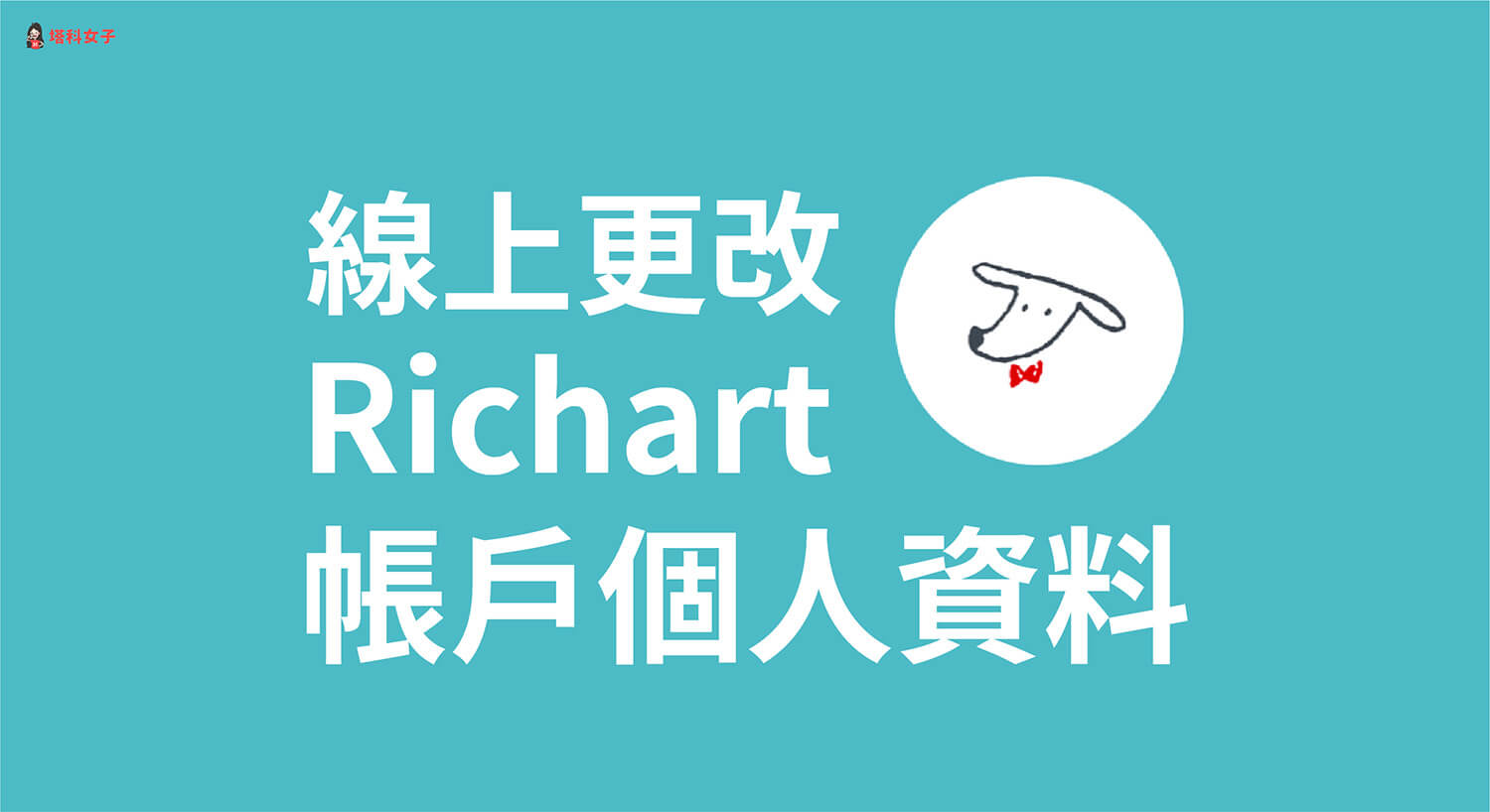 Richart 如何更改地址或手機號碼等基本資料？線上更改教學