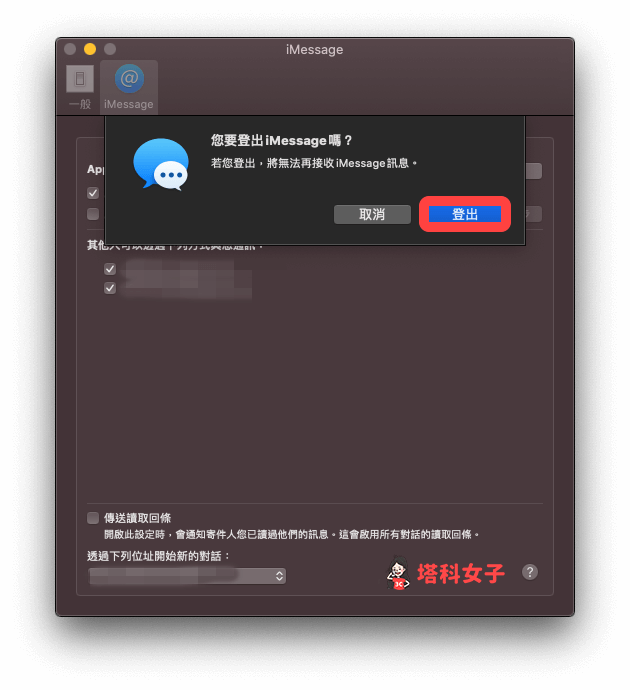 Mac 關閉 iMessage 訊息功能：點選「登出」