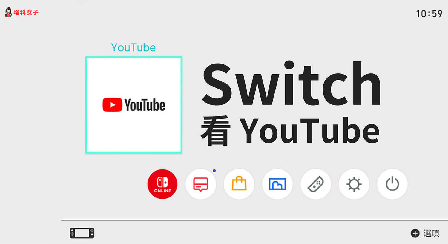 Switch 如何觀看 YouTube 影片？下載與設定教學