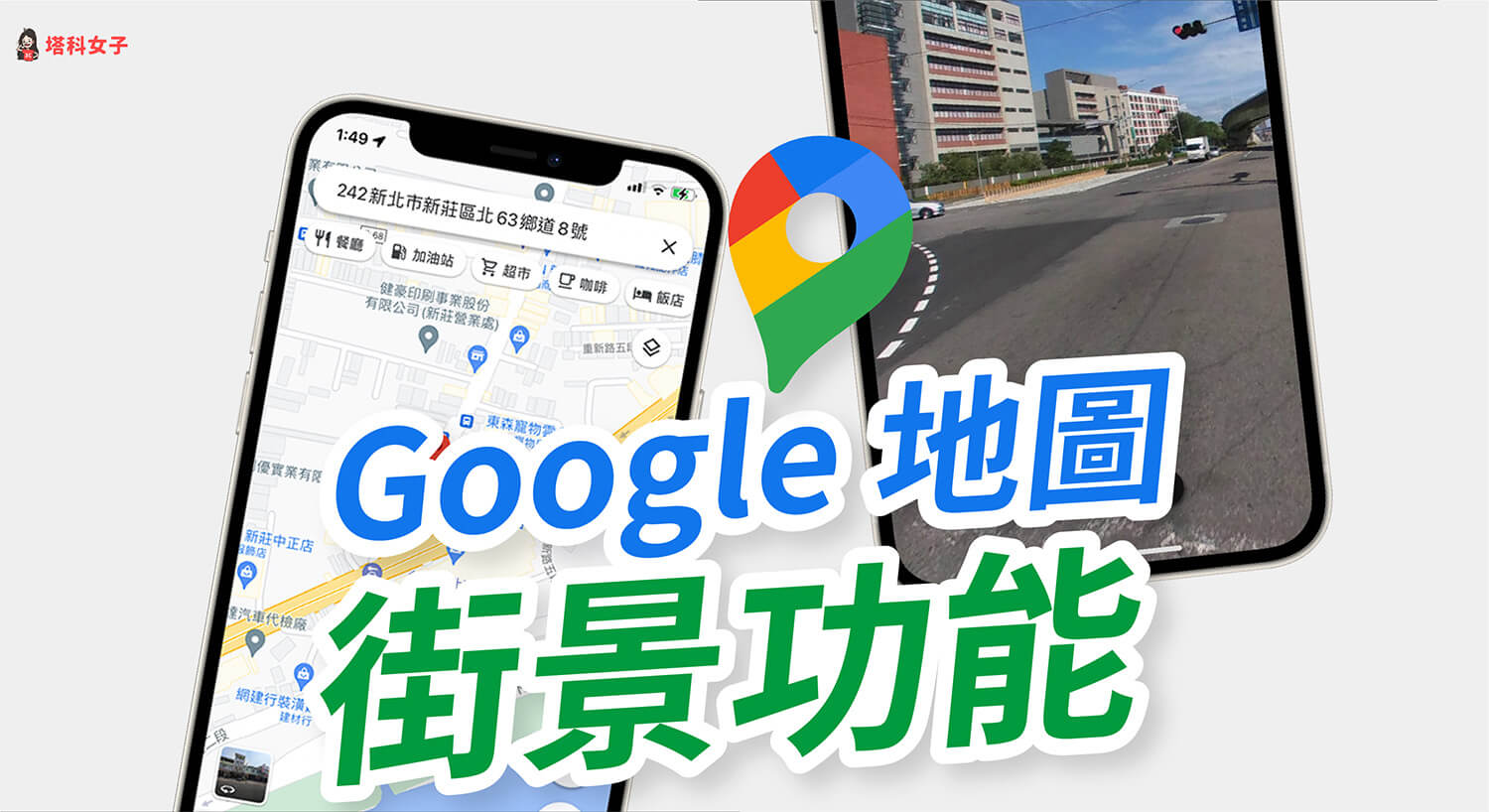 Google Maps 街景功能怎麼用？Google 地圖 App 及網頁版教學